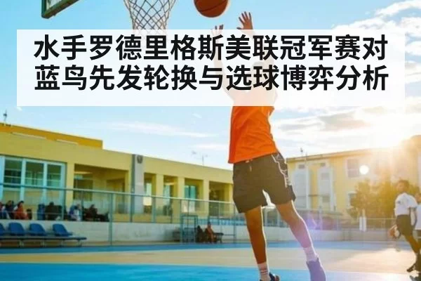 水手罗德里格斯美联冠军赛对蓝鸟先发轮换与选球博弈分析